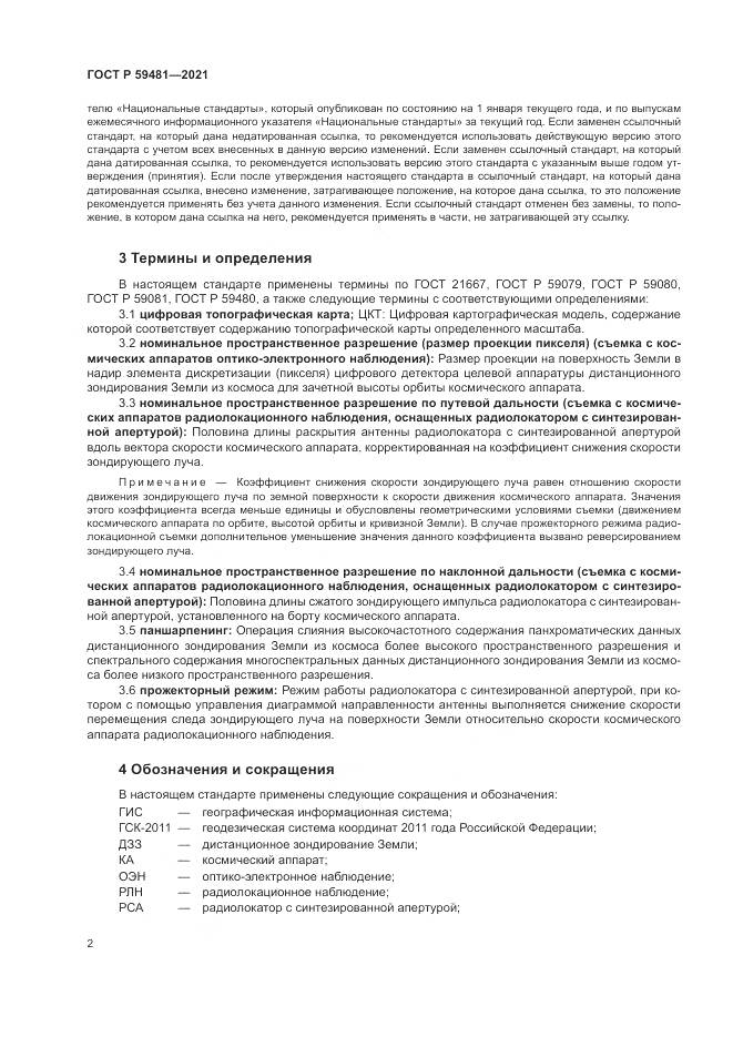 ГОСТ Р 59481-2021, страница 6