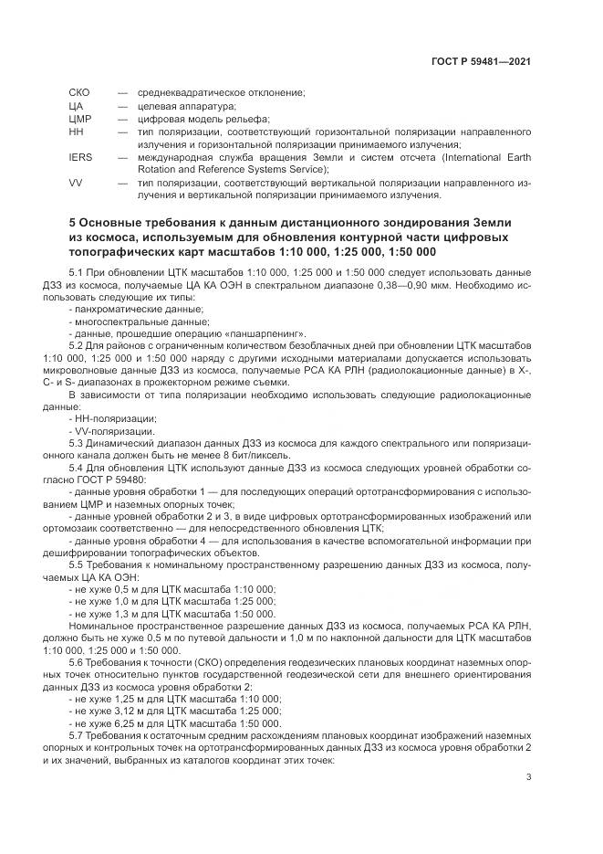 ГОСТ Р 59481-2021, страница 7