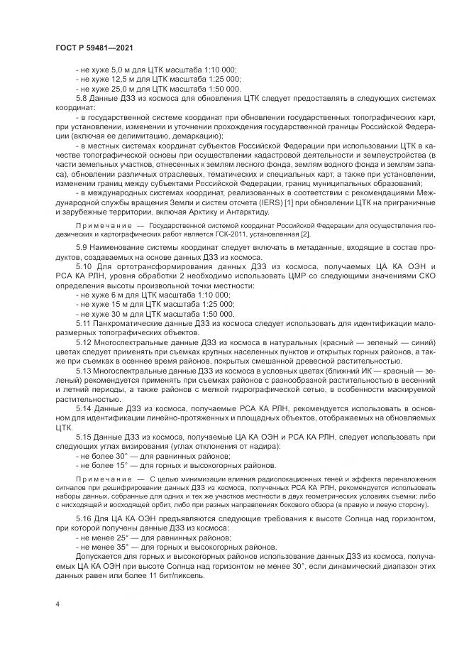 ГОСТ Р 59481-2021, страница 8