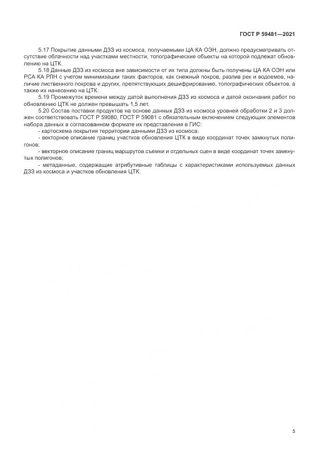 ГОСТ Р 59481-2021, страница 9
