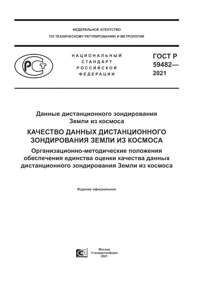 ГОСТ Р 59482-2021, страница 1