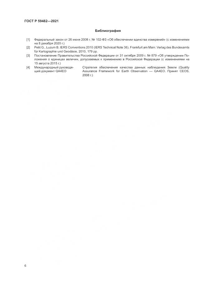 ГОСТ Р 59482-2021, страница 10