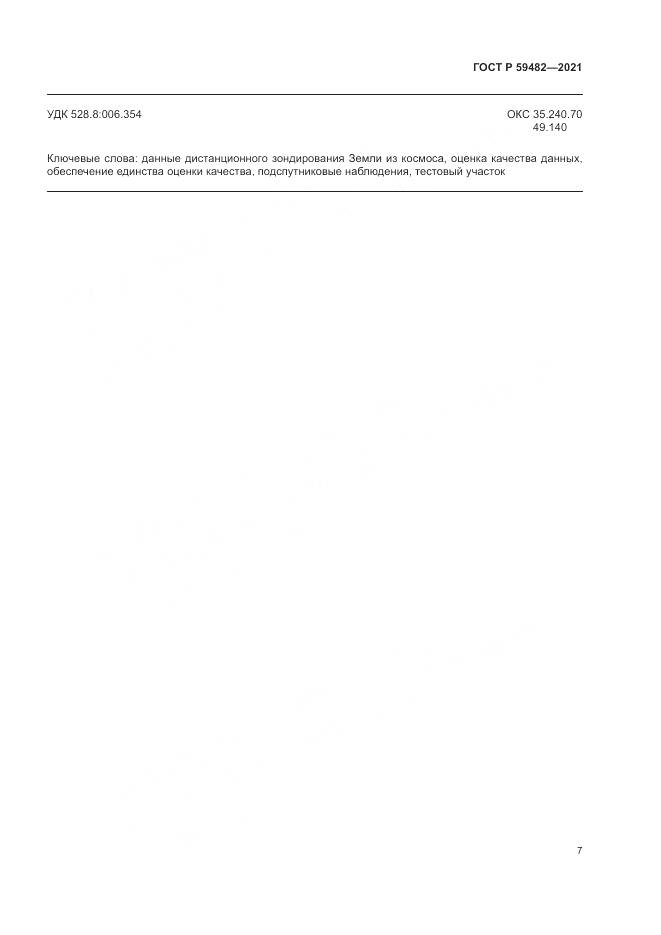 ГОСТ Р 59482-2021, страница 11