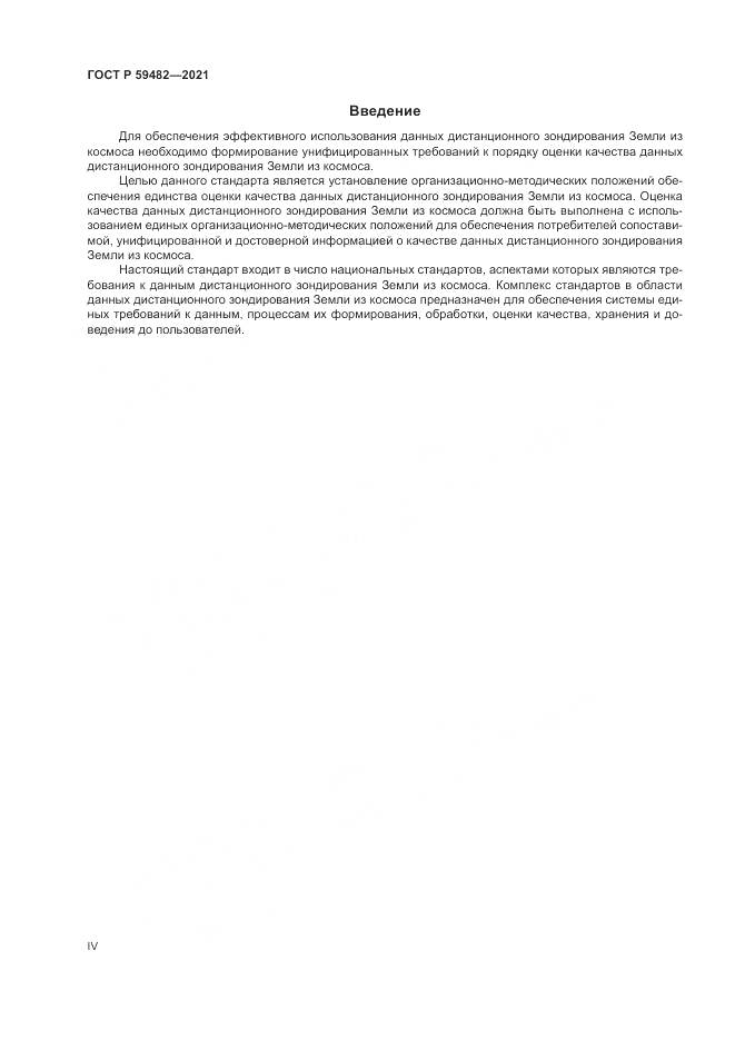 ГОСТ Р 59482-2021, страница 4