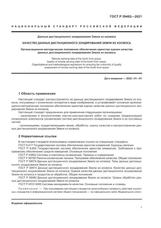 ГОСТ Р 59482-2021, страница 5