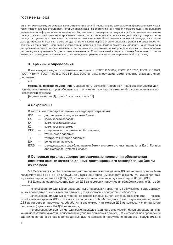 ГОСТ Р 59482-2021, страница 6