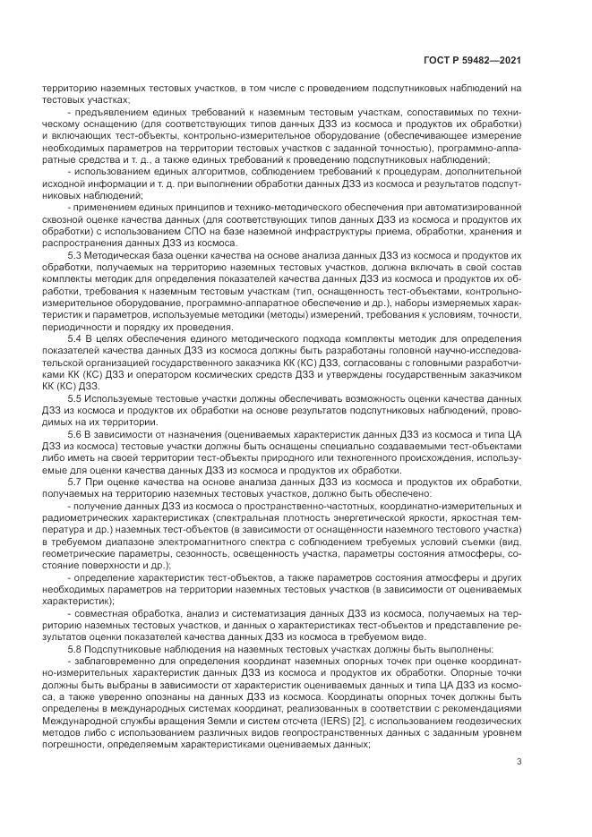 ГОСТ Р 59482-2021, страница 7