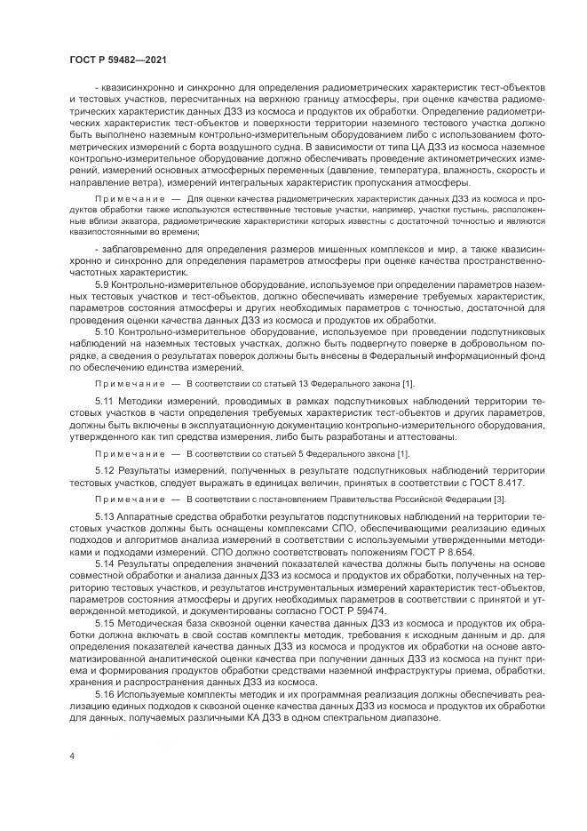 ГОСТ Р 59482-2021, страница 8