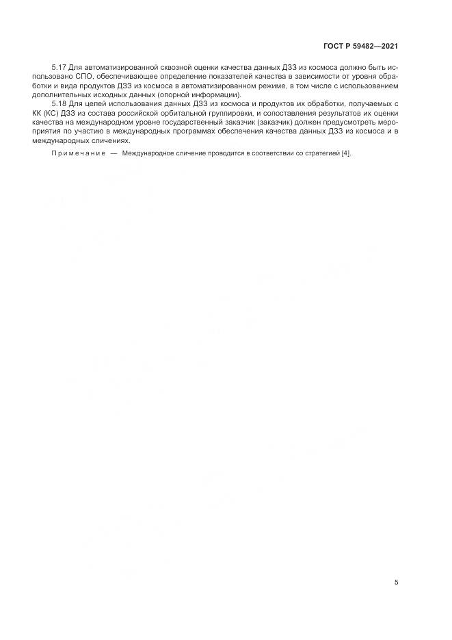 ГОСТ Р 59482-2021, страница 9