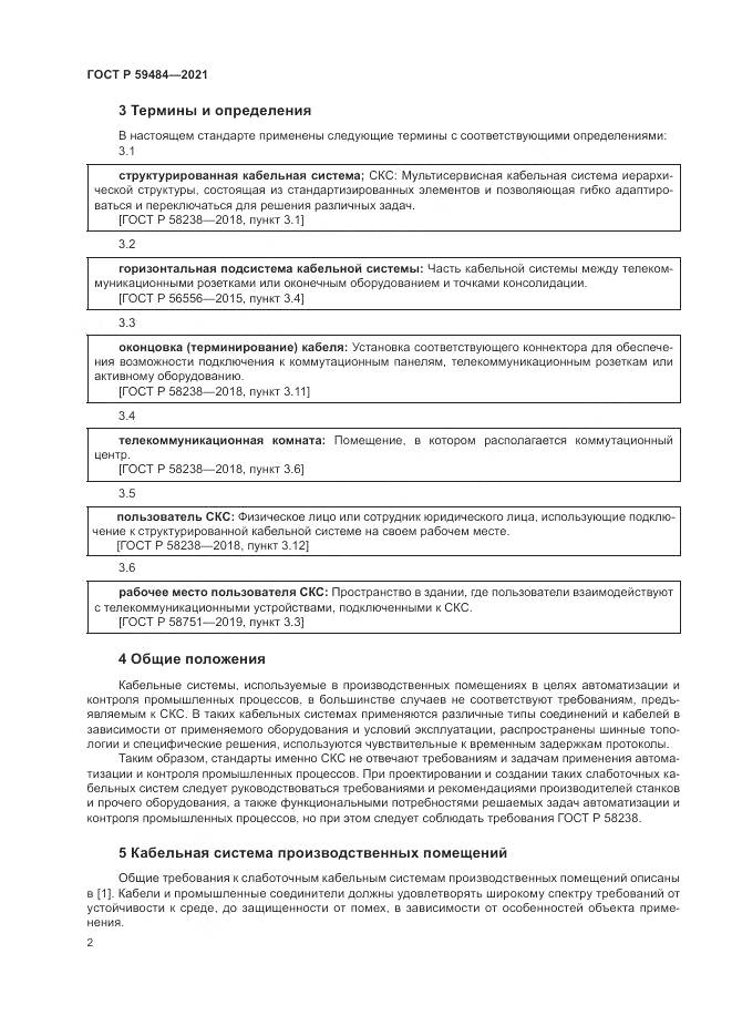 ГОСТ Р 59484-2021, страница 4