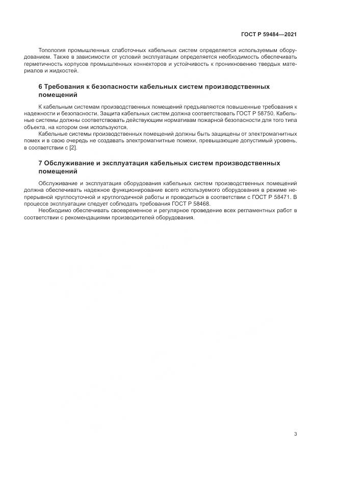 ГОСТ Р 59484-2021, страница 5