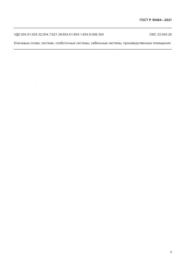 ГОСТ Р 59484-2021, страница 7