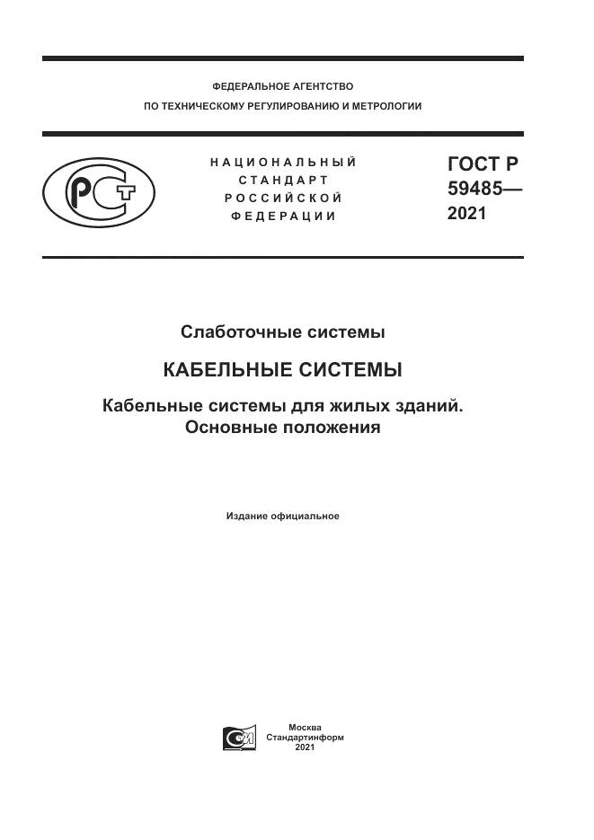 ГОСТ Р 59485-2021, страница 1