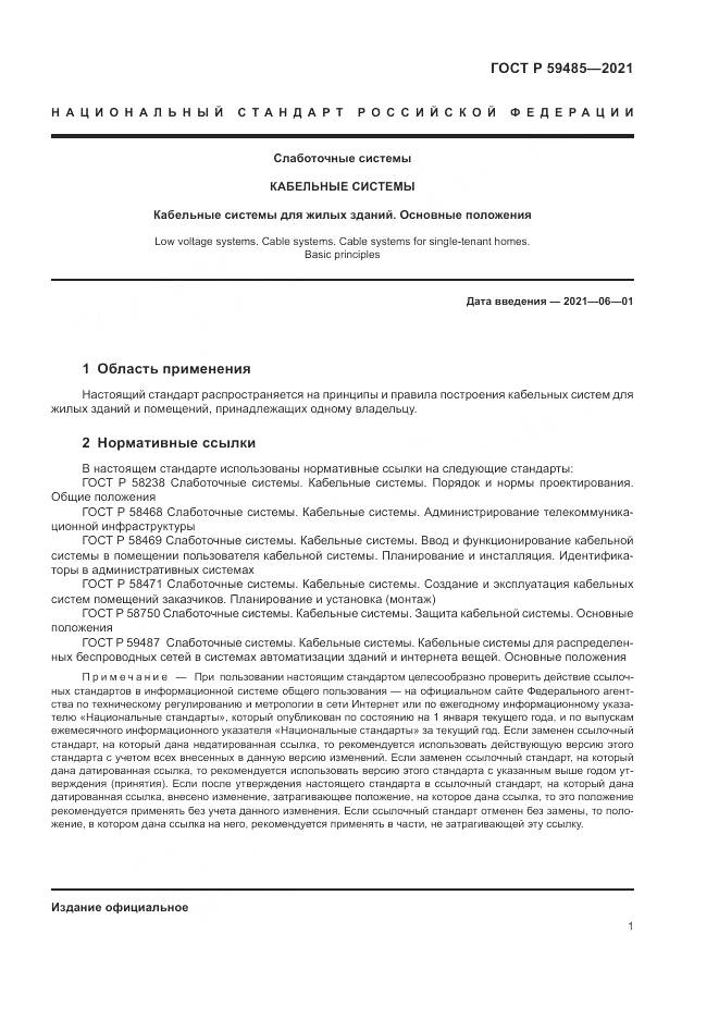 ГОСТ Р 59485-2021, страница 3