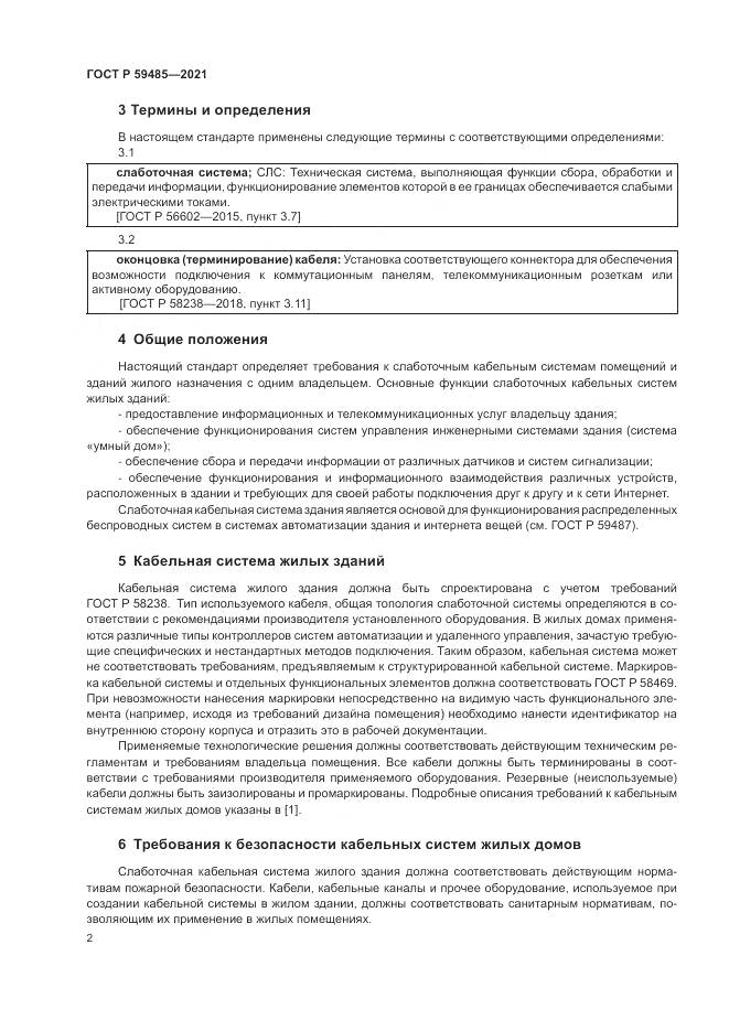 ГОСТ Р 59485-2021, страница 4