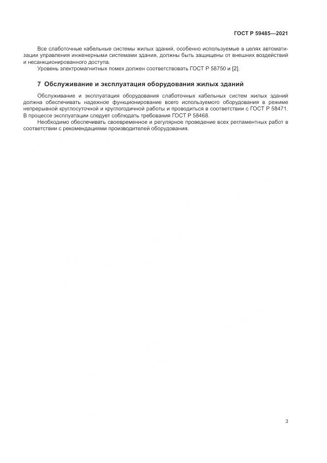 ГОСТ Р 59485-2021, страница 5