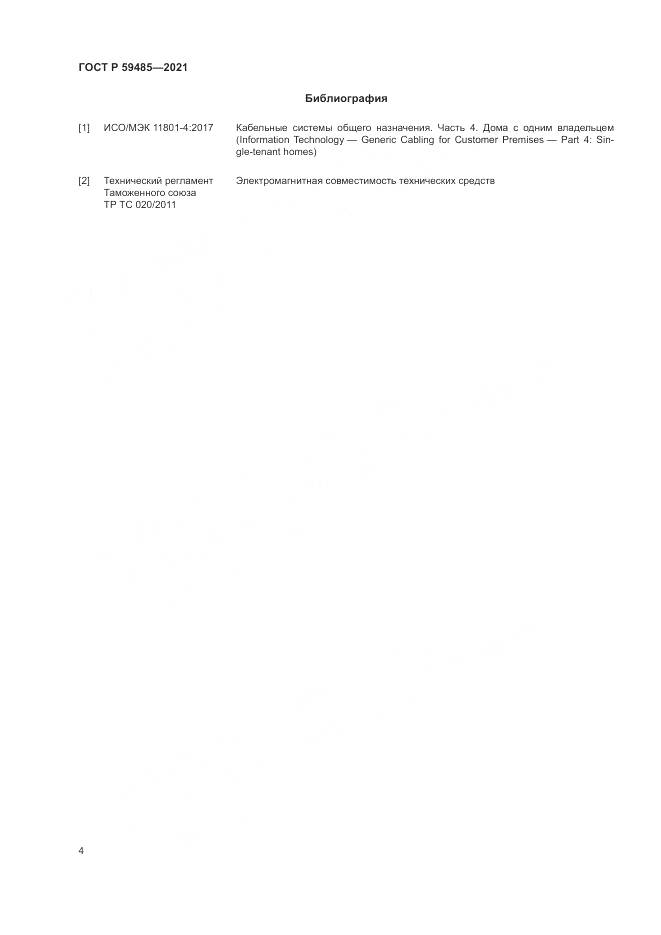 ГОСТ Р 59485-2021, страница 6