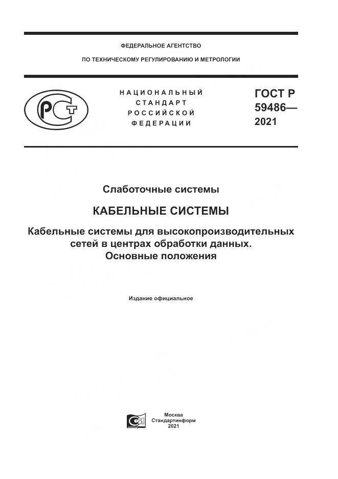 ГОСТ Р 59486-2021, страница 1