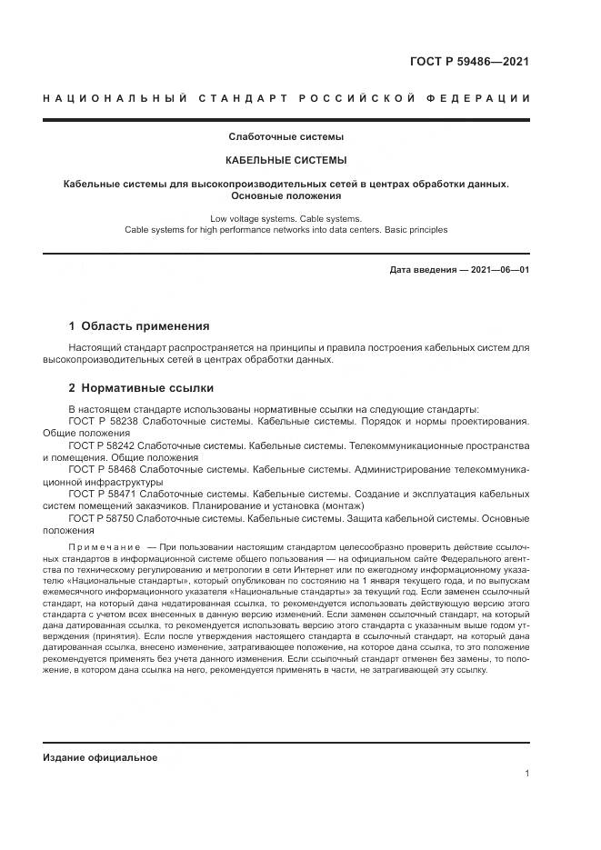 ГОСТ Р 59486-2021, страница 3