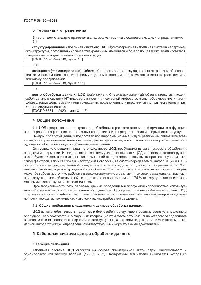 ГОСТ Р 59486-2021, страница 4