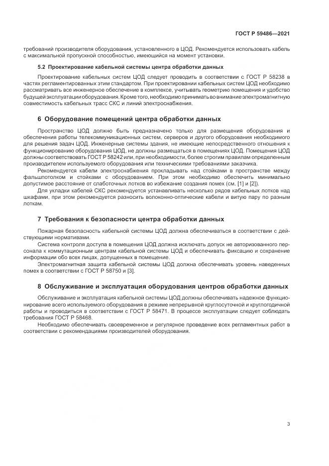 ГОСТ Р 59486-2021, страница 5