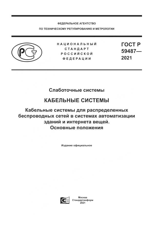 ГОСТ Р 59487-2021, страница 1