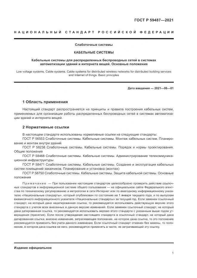 ГОСТ Р 59487-2021, страница 3