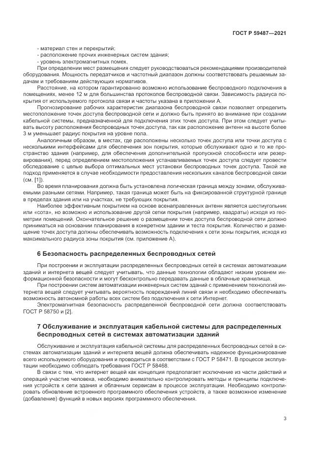 ГОСТ Р 59487-2021, страница 5