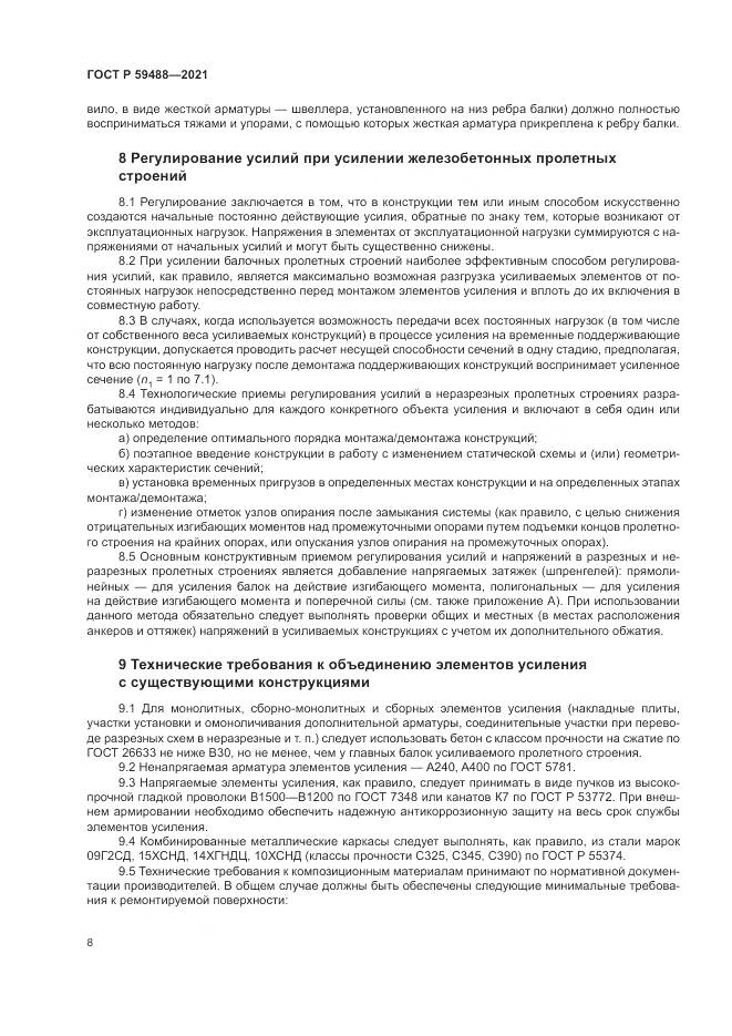 ГОСТ Р 59488-2021, страница 12