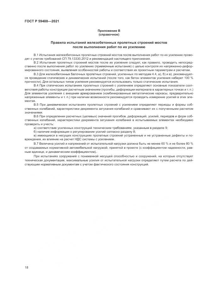 ГОСТ Р 59488-2021, страница 22