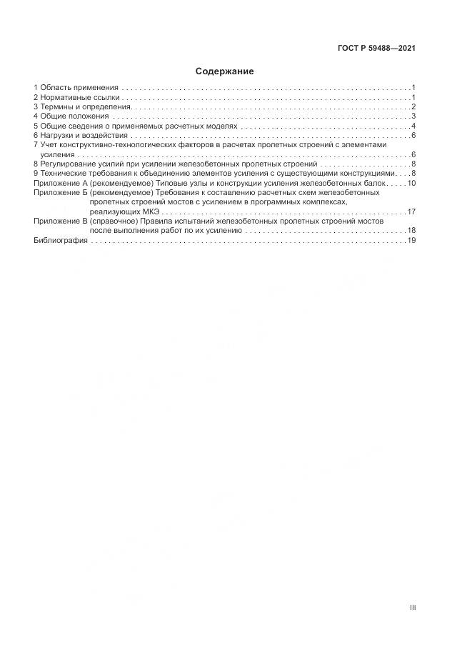 ГОСТ Р 59488-2021, страница 3