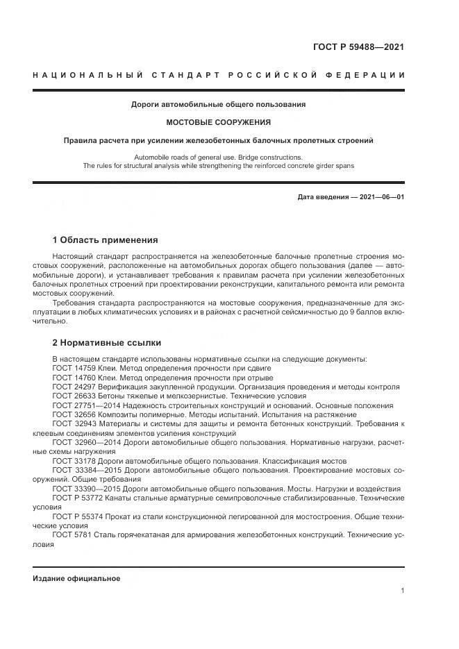 ГОСТ Р 59488-2021, страница 5