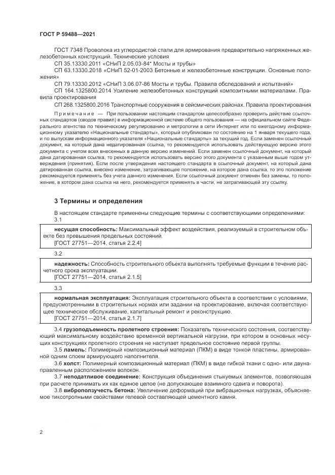 ГОСТ Р 59488-2021, страница 6