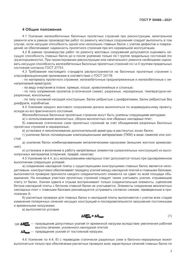 ГОСТ Р 59488-2021, страница 7