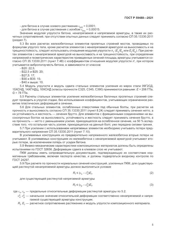 ГОСТ Р 59488-2021, страница 9
