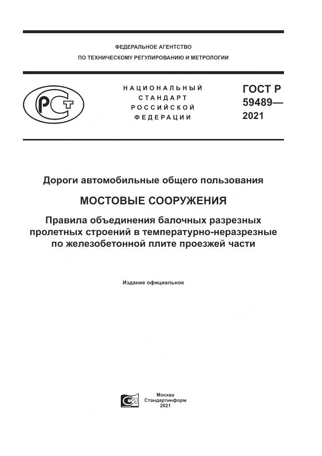 ГОСТ Р 59489-2021, страница 1