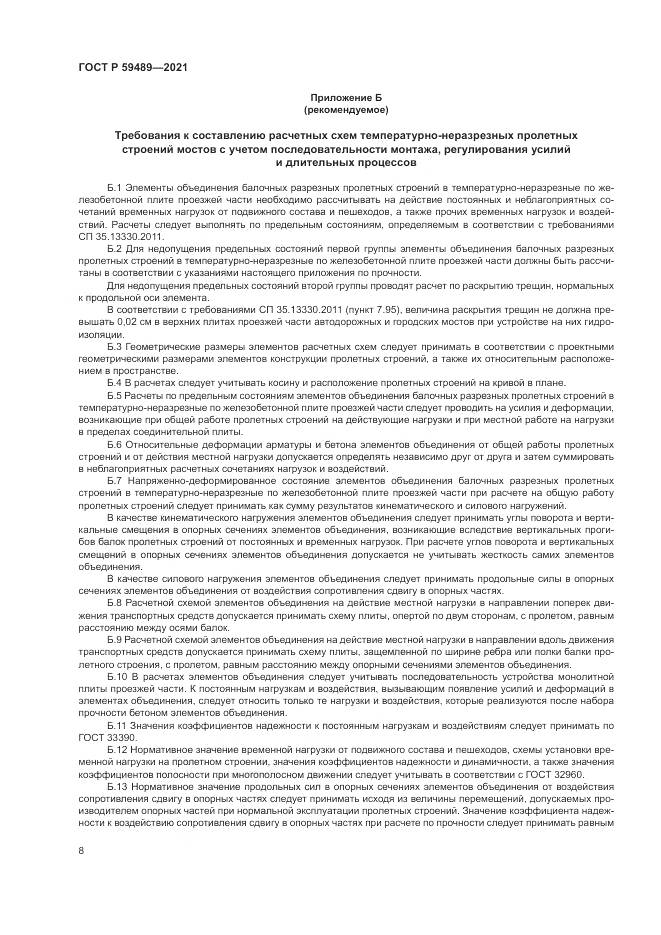 ГОСТ Р 59489-2021, страница 12
