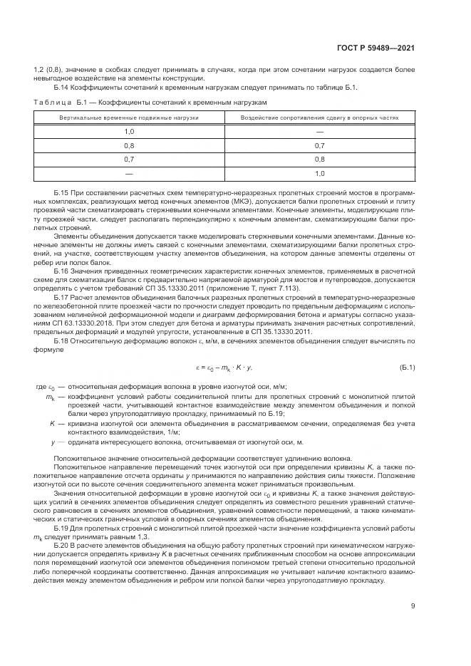 ГОСТ Р 59489-2021, страница 13