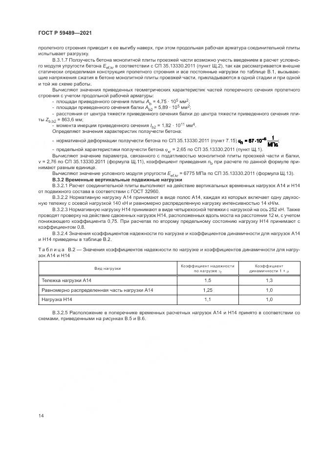 ГОСТ Р 59489-2021, страница 18
