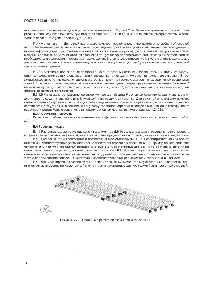 ГОСТ Р 59489-2021, страница 20