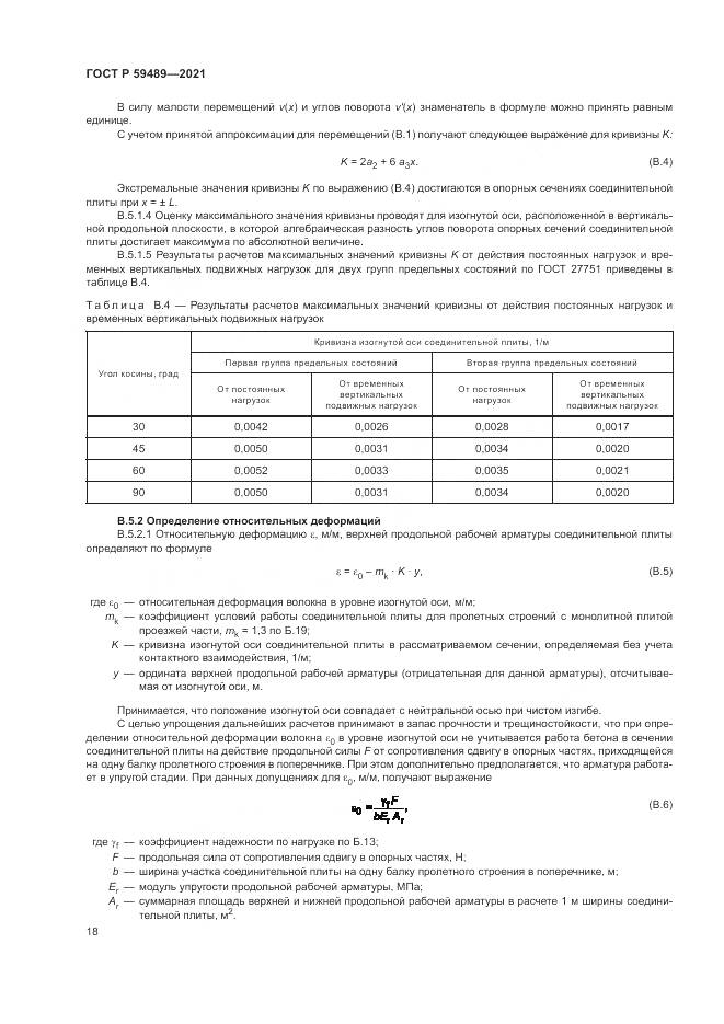 ГОСТ Р 59489-2021, страница 22