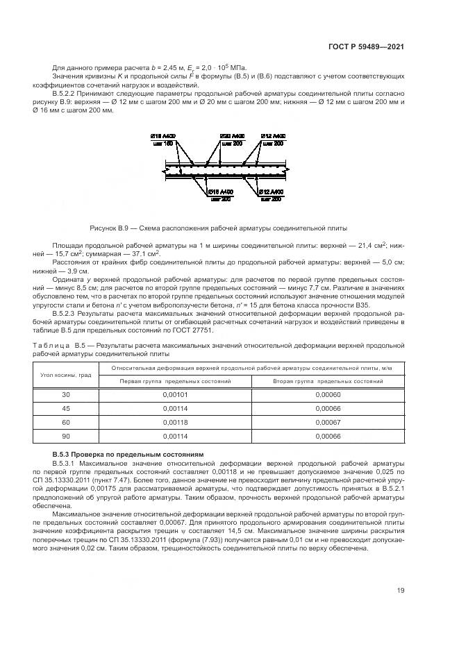 ГОСТ Р 59489-2021, страница 23