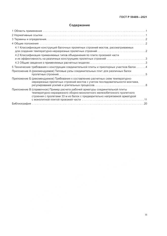 ГОСТ Р 59489-2021, страница 3