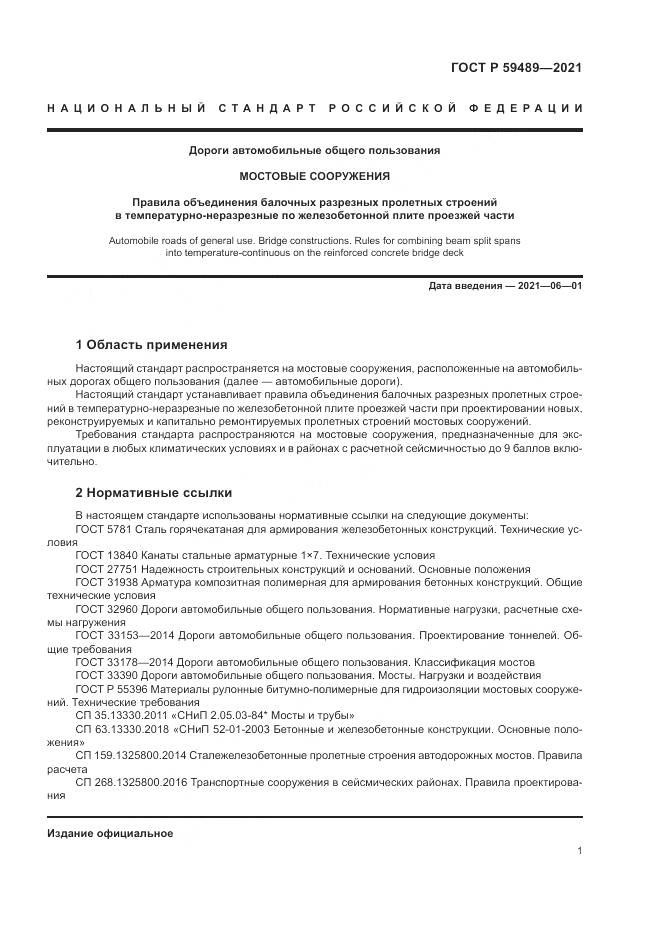 ГОСТ Р 59489-2021, страница 5