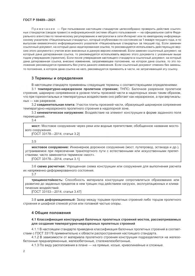 ГОСТ Р 59489-2021, страница 6