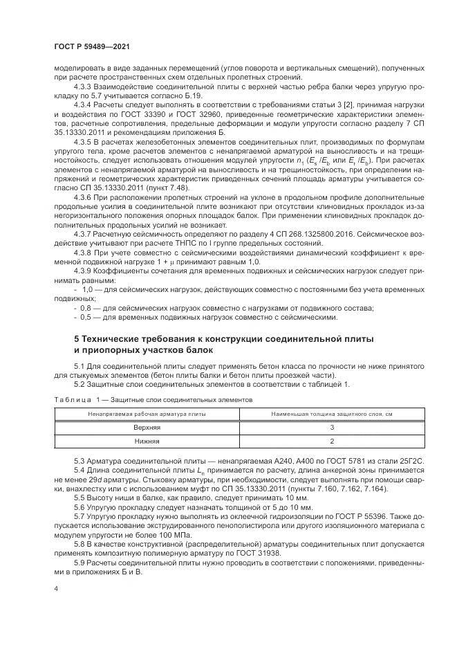 ГОСТ Р 59489-2021, страница 8