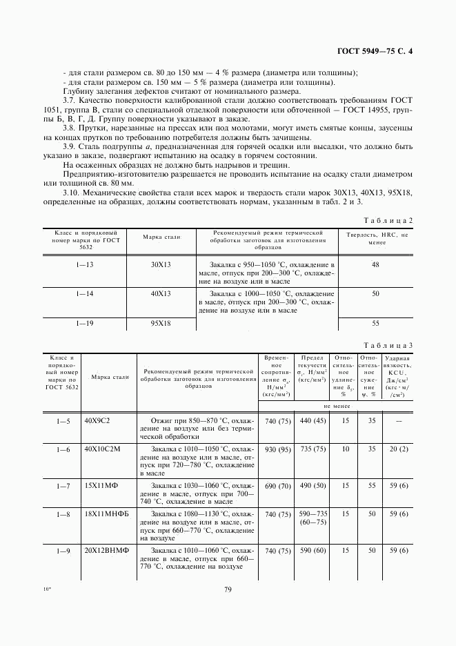 ГОСТ 5949-75, страница 4