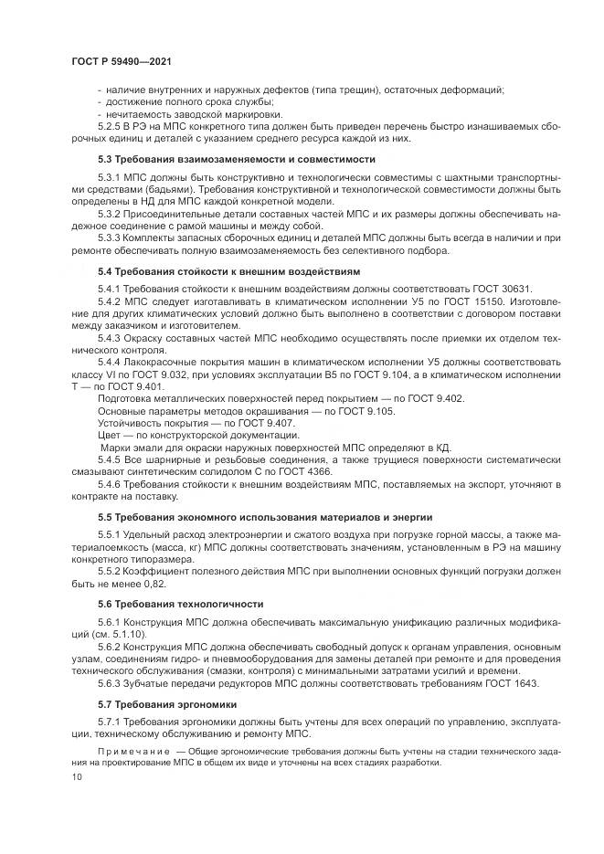 ГОСТ Р 59490-2021, страница 14