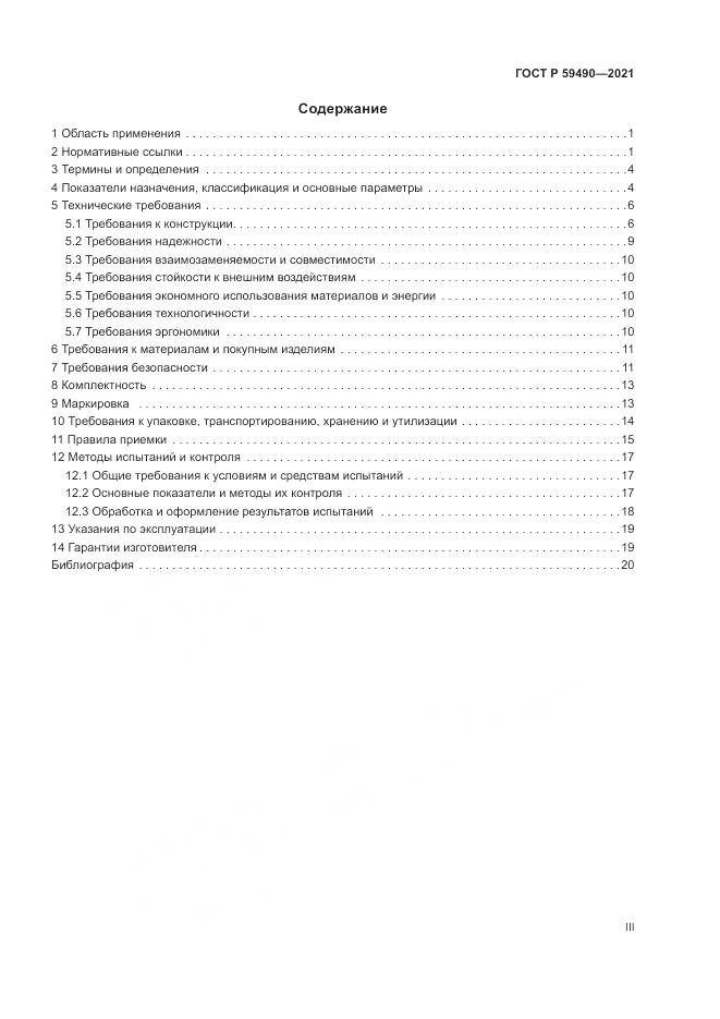 ГОСТ Р 59490-2021, страница 3