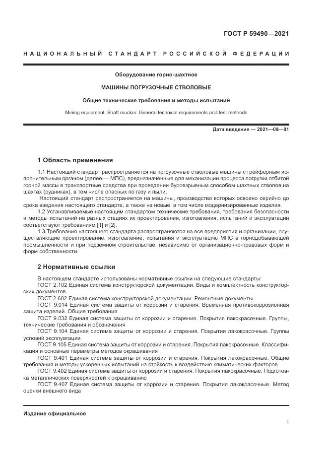 ГОСТ Р 59490-2021, страница 5